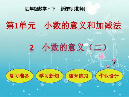 北师大版小学四年级数学下册第一单元第2节   小数的意义(二)