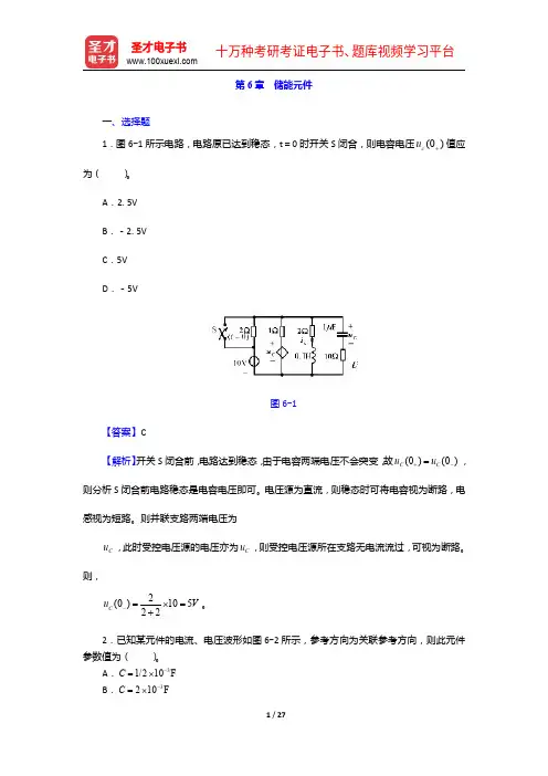 邱关源《电路》(第5版)配套题库-章节题库-储能元件【圣才出品】