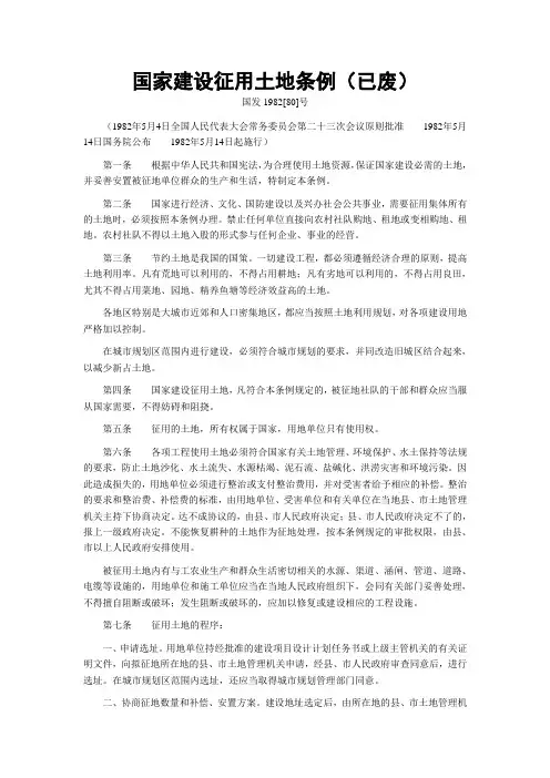 国发〔1982〕80号 国家建设征用土地条例(已于1987年1月1日作废)