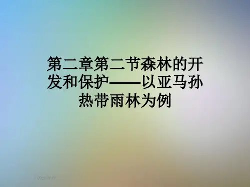 第二章第二节森林的开发和保护——以亚马孙热带雨林为例