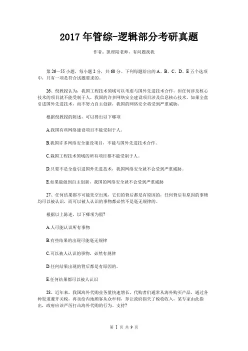 2017年管综-逻辑部分考研真题