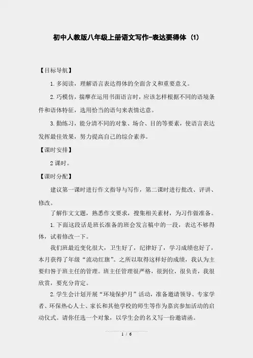 初中人教版八年级上册语文写作-表达要得体(1)