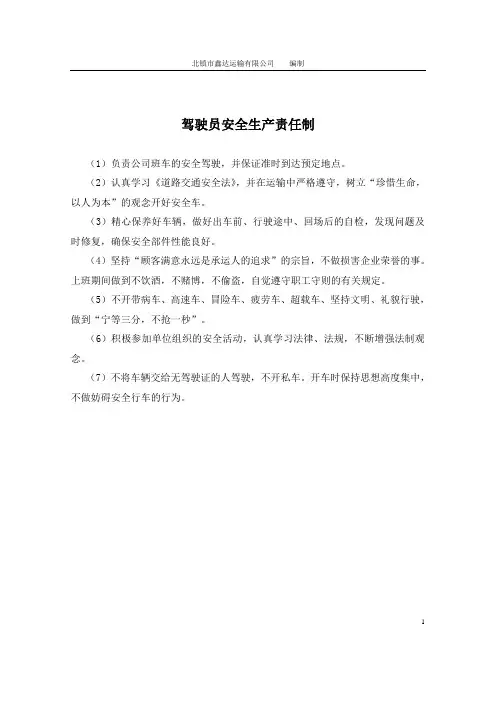 驾驶员安全生产责任制