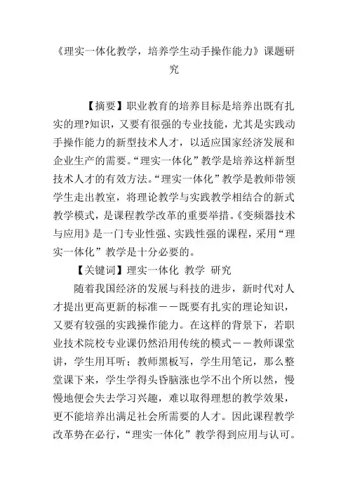 《理实一体化教学,培养学生动手操作能力》课题研究