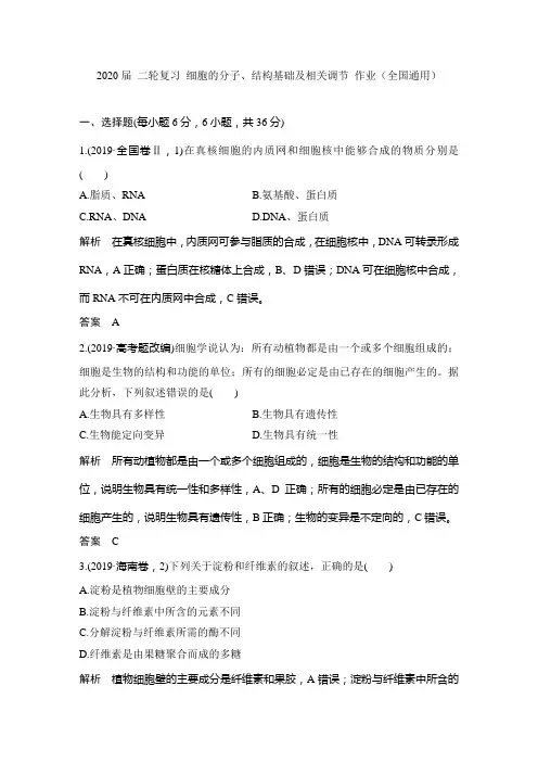 2020届 二轮复习 细胞的分子、结构基础及相关调节 作业(全国通用)