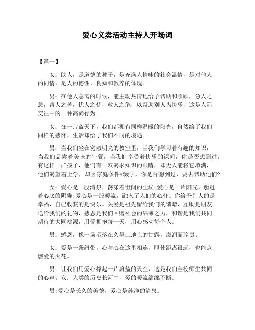 【主持词范文】爱心义卖活动主持人开场词