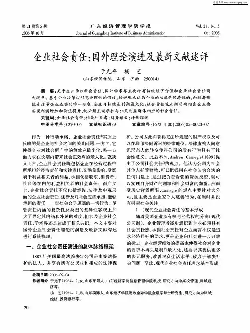 企业社会责任：国外理论演进及最新文献述评