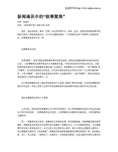 新闻通讯中的“叙事聚焦”