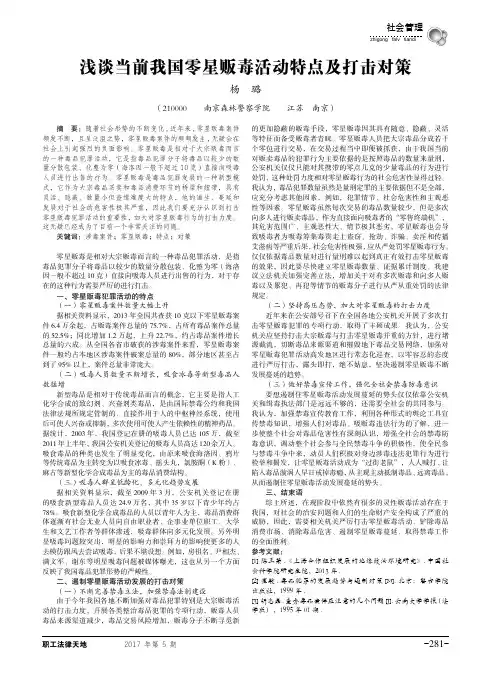 浅谈当前我国零星贩毒活动特点及打击对策
