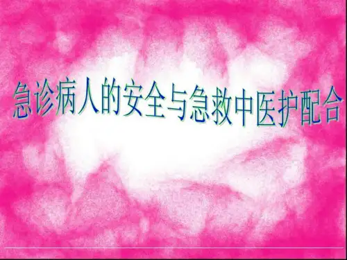 急诊病人的安全与急救中的医护配合