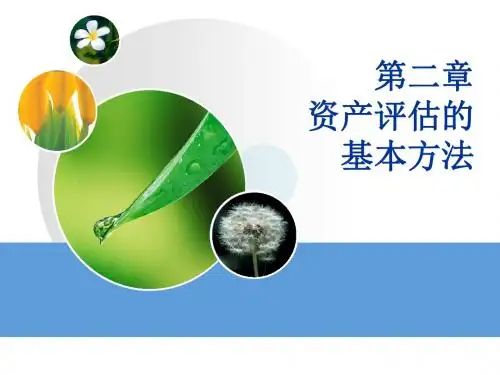 03第二章 资产评估的基本方法