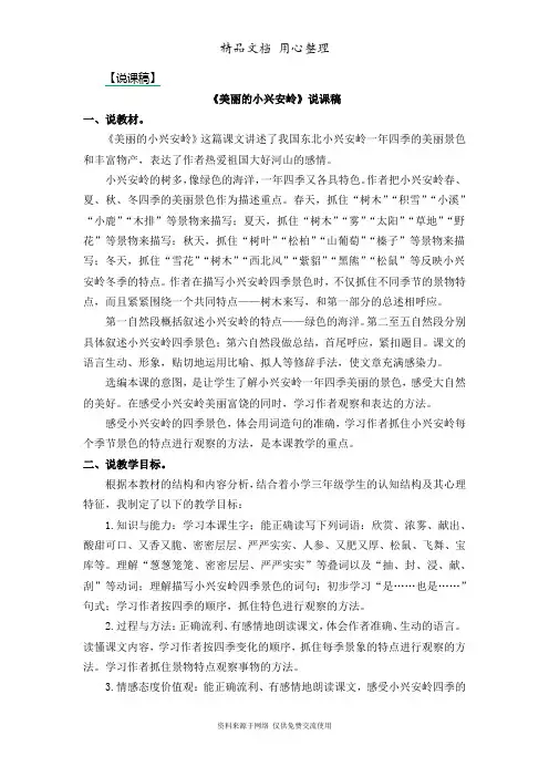 部编版三年级上册语文 第20课 美丽的小兴安岭 说课稿