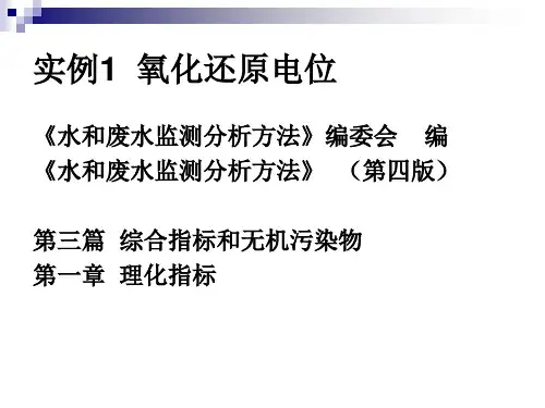 电位分析法(实例)