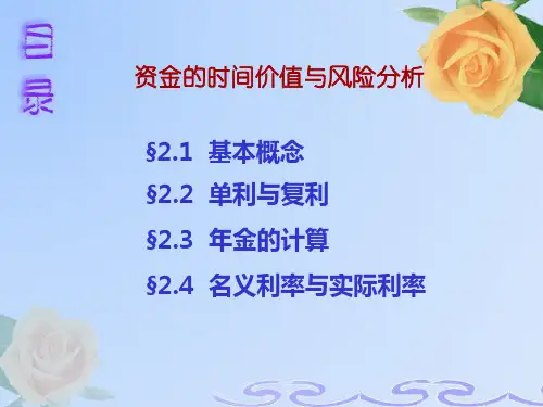 资金的时间价值与风险分析