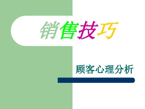 销售技巧(顾客心理分析)