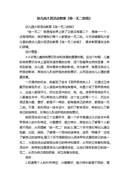 幼儿园大班活动教案《独一无二的我》
