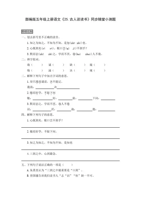 部编版五年级上册语文《25.古人谈读书》同步随堂小测题
