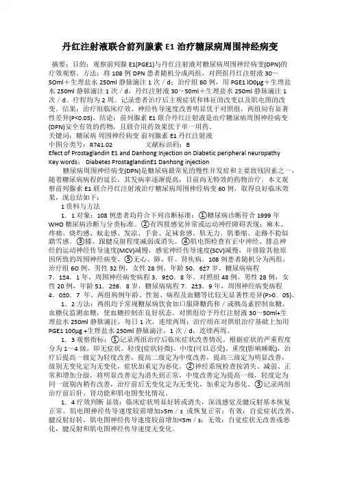 丹红注射液联合前列腺素E1治疗糖尿病周围神经病变