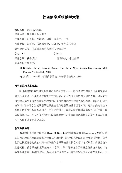 管理信息系统教学大纲 2