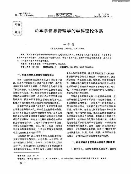 论军事信息管理学的学科理论体系