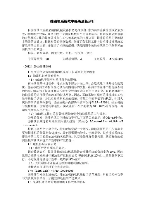 抽油机系统效率提高途径分析