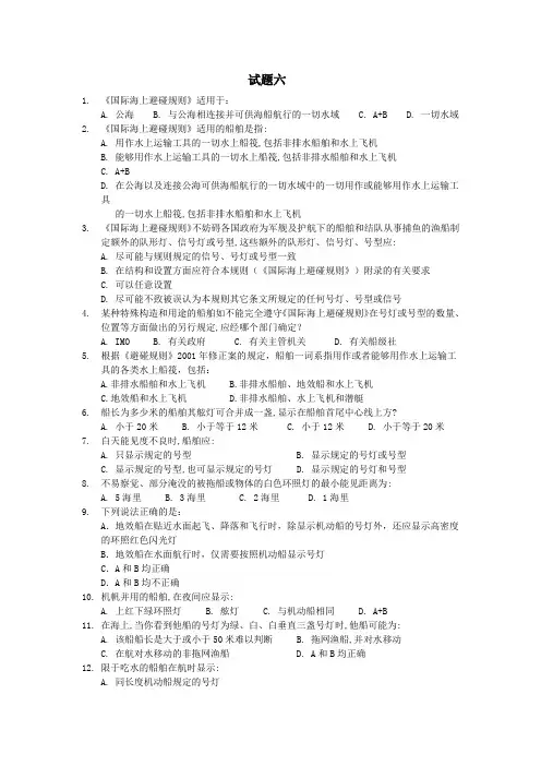 船舶值班与避碰试题六