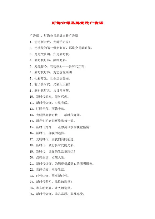 灯饰公司品牌宣传广告语