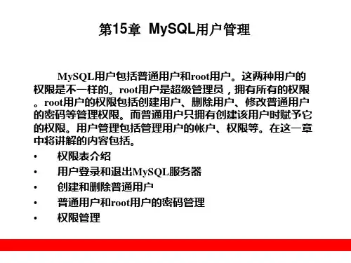 第15章 MySQL用户管理