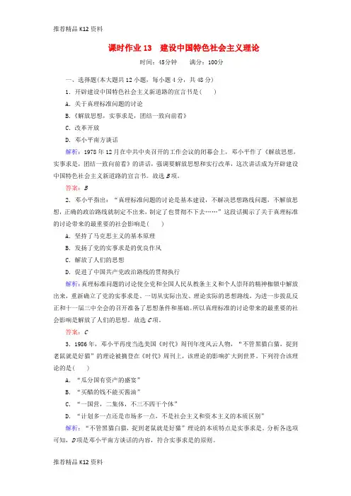 精选2018_2019学年高中历史课时作业13建设中国特色社会主义理论人民版必修3