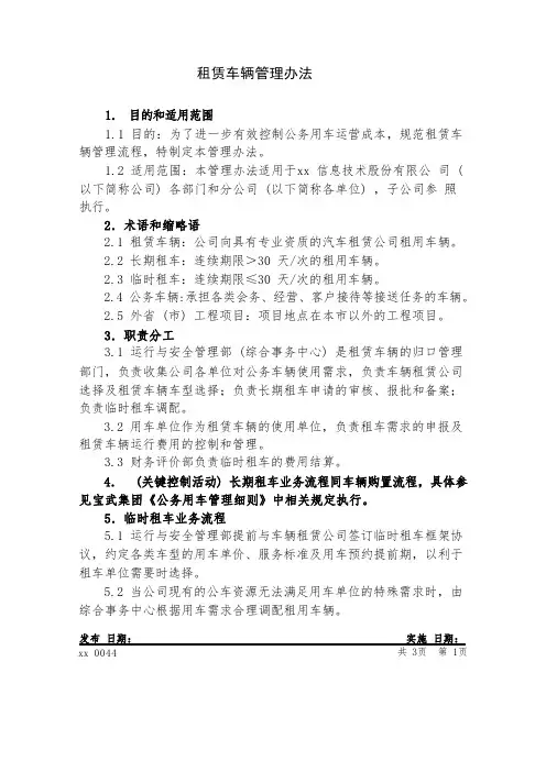 租赁车辆管理办法