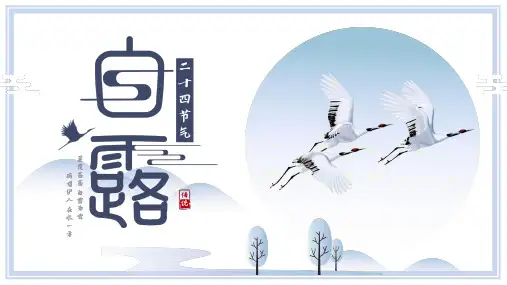 二十四节气《白露》PPT介绍