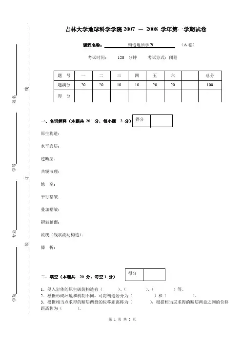 08-1构造地质学B