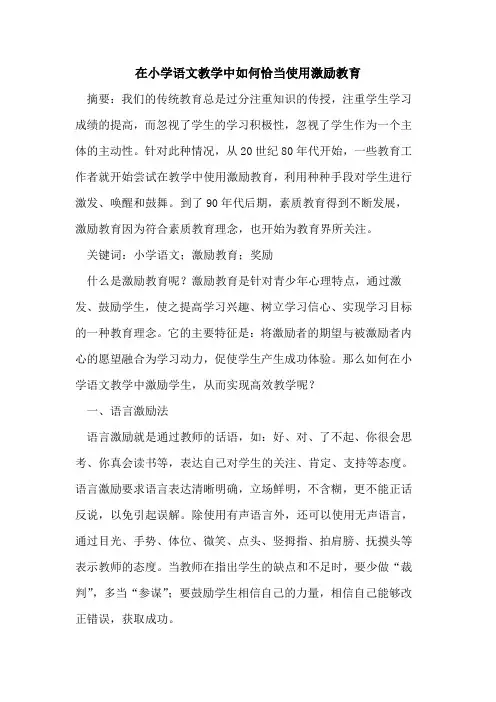 在小学语文教学中如何恰当使用激励教育