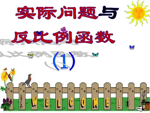 反比例函数与实际应用(1)PPT课件
