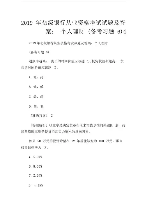 2019年初级银行从业资格考试试题及答案：个人理财(备考习题6).doc