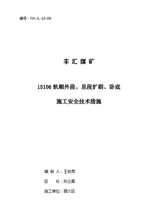 106轨顺扩帮卧底施工安全技术措施