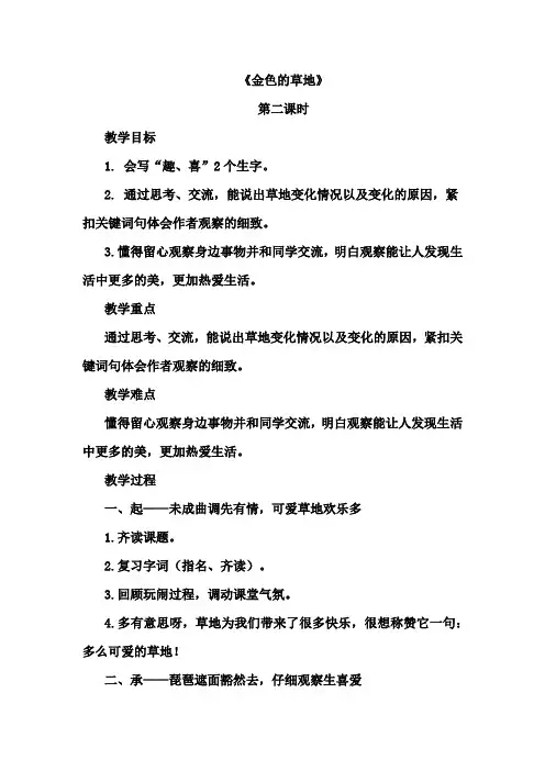 人教部编版 三年级语文上册16 金色的草地教学设计