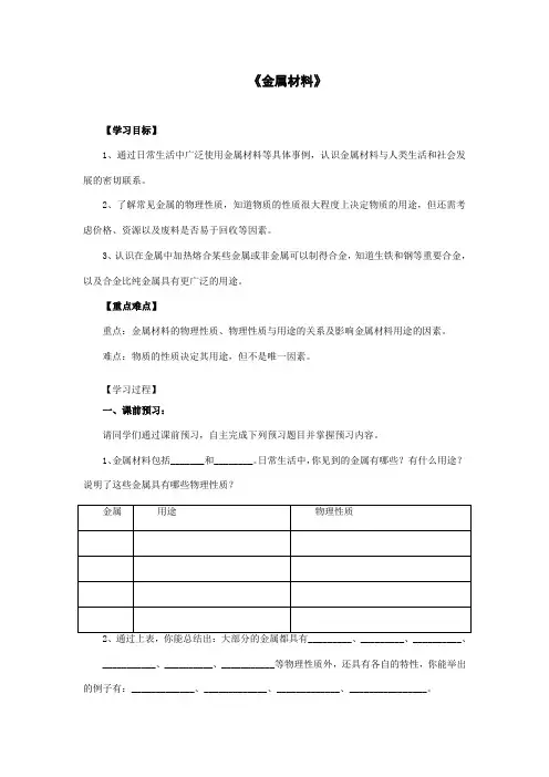 人教版九年级下册化学《金属材料》导学案