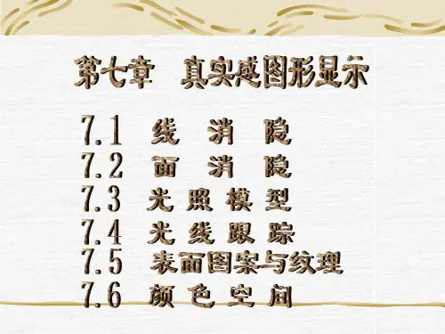计算机图形学7