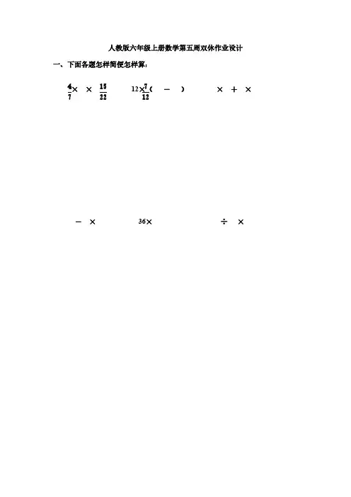 人教版六年级上册数学试题-第五周双休作业设计