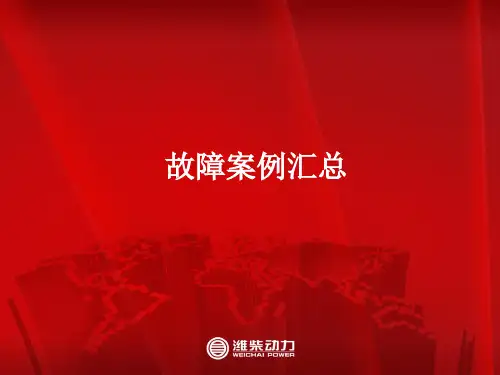 故障案例汇总