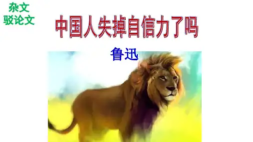 人教部编版九年级语文上册第17课《中国人失掉自信力了吗》
