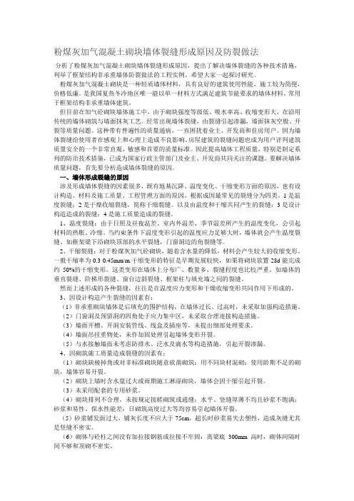 【2017年整理】粉煤灰加气混凝土砌块墙体裂缝形成原因及防裂做法