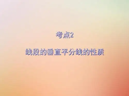 人教版 线段的垂直平分线的性质PPT课件3