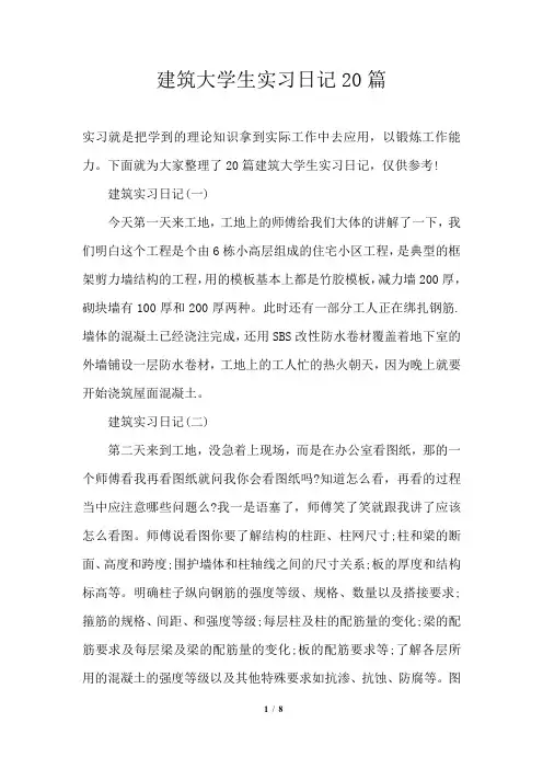建筑大学生实习日记20篇