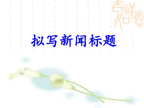 拟写新闻标题 ppt课件