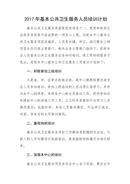基本公共卫生服务人员培训计划