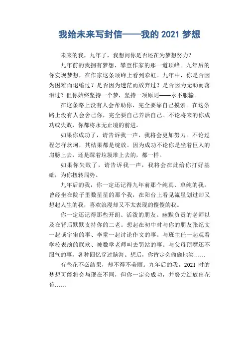 我给未来写封信——我的2021梦想