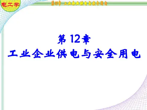 电工学(七版_秦曾煌)_第12章_工业企业供电及安全用电