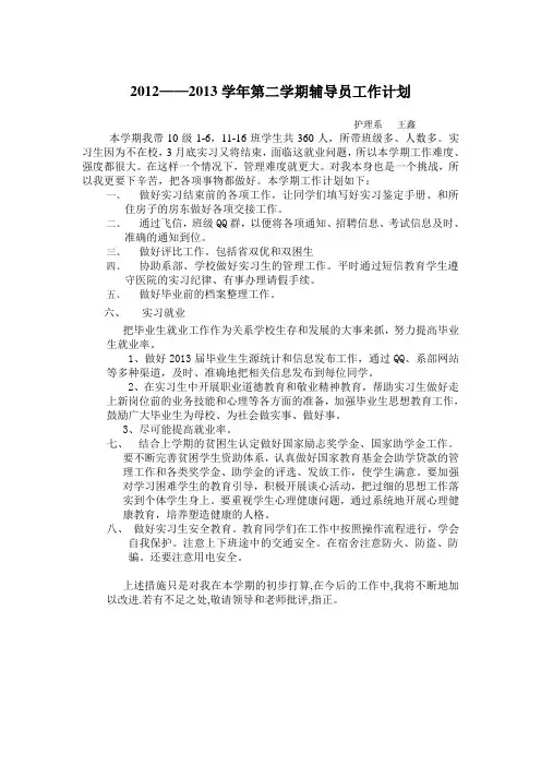 2012-2013学年第二学期辅导员工作计划 2